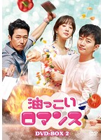 油っこいロマンス DVD-BOX2