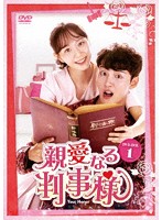 親愛なる判事様 DVD-BOX1