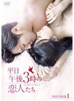 平日午後3時の恋人たち DVD-BOX1