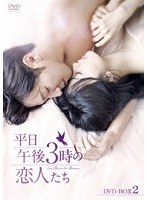 平日午後3時の恋人たち DVD-BOX2
