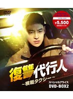 復讐代行人～模範タクシー～ スペシャルプライスDVD-BOX2
