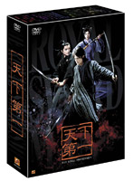 天下第一 DVD-BOX