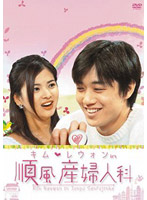 キム・レウォン in 順風産婦人科 DVD-BOX（6枚組）