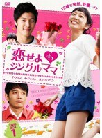 恋せよ◆シングルママ DVD-BOX 1