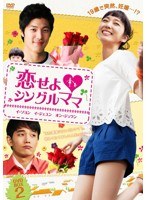 恋せよ◆シングルママ DVD-BOX 2