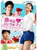 恋せよ◆シングルママ DVD-BOX 3