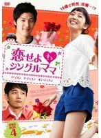 恋せよ◆シングルママ DVD-BOX 4