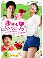 恋せよ◆シングルママ DVD-BOX 5