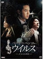ベートーベン・ウィルス ハイライト・メイキング スペシャル DVD