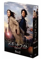 スポットライト DVD プレミアム BOXI （初回生産限定）
