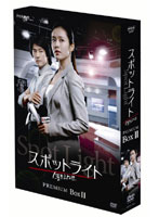 スポットライト DVD プレミアム BOXII （初回生産限定）