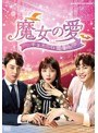 魔女の愛 ～チョホンは恋愛中～ DVD-BOX