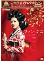 コンパクトセレクション ファン・ジニ DVD-BOXI
