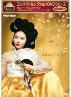 コンパクトセレクション ファン・ジニ DVD-BOXII