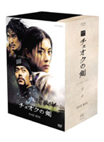 チェオクの剣 DVD-BOX （通常版）