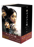 チェオクの剣 DVDプレミアムBOX （初回限定生産）