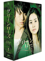 グリーンローズ DVD-BOX 1