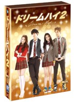 ドリームハイ2 DVD-BOX I