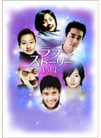 ラブストーリー DVD-BOX VOL.1