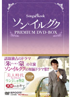 ソン・イルグク プレミアム DVD-BOX