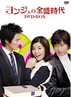 ヨンジェの全盛時代 DVD-BOX 1