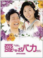 愛しのおバカちゃん DVD-BOX 1