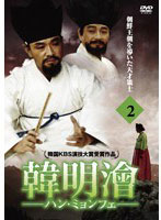 ハンミョンフェ～朝鮮王朝を導いた天才策士～ DVD-BOX 2