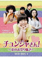 チュンジャさん！～恋のお祭り騒ぎ～ DVD-BOX I