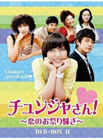 チュンジャさん！～恋のお祭り騒ぎ～ DVD-BOX II