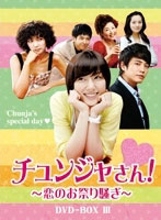 チュンジャさん！～恋のお祭り騒ぎ～ DVD-BOX III