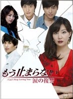 もう止まらない ～涙の復讐～ DVD-BOX1