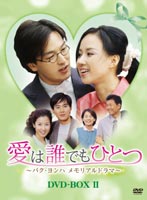 愛は誰でもひとつ パク・ヨンハ メモリアルドラマ DVD-BOX II