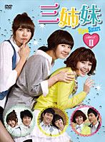 三姉妹 DVD-BOX II