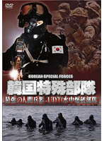 韓国特殊部隊 最強の人間兵器-UDT（水中爆破部隊）