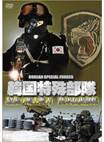 韓国特殊部隊 最強の地上戦力 陸軍猛虎部隊