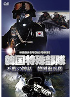 韓国特殊部隊 不敗の神話 韓国海兵隊