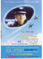 青空 The Dream of Blue Sky DVD-BOX