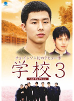 チョ・インソン幻のデビュー作 学校3 ベストセレクション DVD-BOX