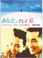 あなた、そして私 featuring ソン・スンホン DVD-BOX