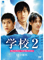 学校2 キム・レウォン ベストセレクション DVD-BOX
