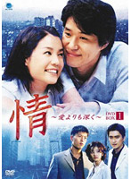 情 ～愛よりも深く～ DVD-BOX 1