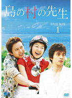 島の村の先生 DVD-BOX 1