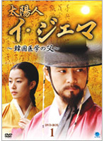 太陽人 イ・ジェマ ～韓国医学の父～ DVD-BOX 1