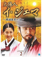 太陽人 イ・ジェマ ～韓国医学の父～ DVD-BOX 2