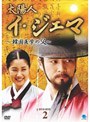 太陽人 イ・ジェマ ～韓国医学の父～ DVD-BOX 2