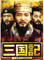 三国記-三国時代の英雄たち- DVD-BOX2
