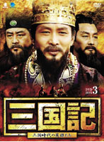 三国記-三国時代の英雄たち- DVD-BOX3
