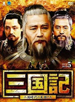 三国記-三国時代の英雄たち- DVD-BOX5