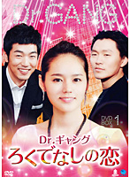 Dr.ギャング～ろくでなしの恋～ DVD-BOX1