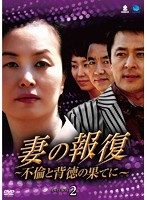妻の報復 ～不倫と背徳の果てに～ DVD-BOX2